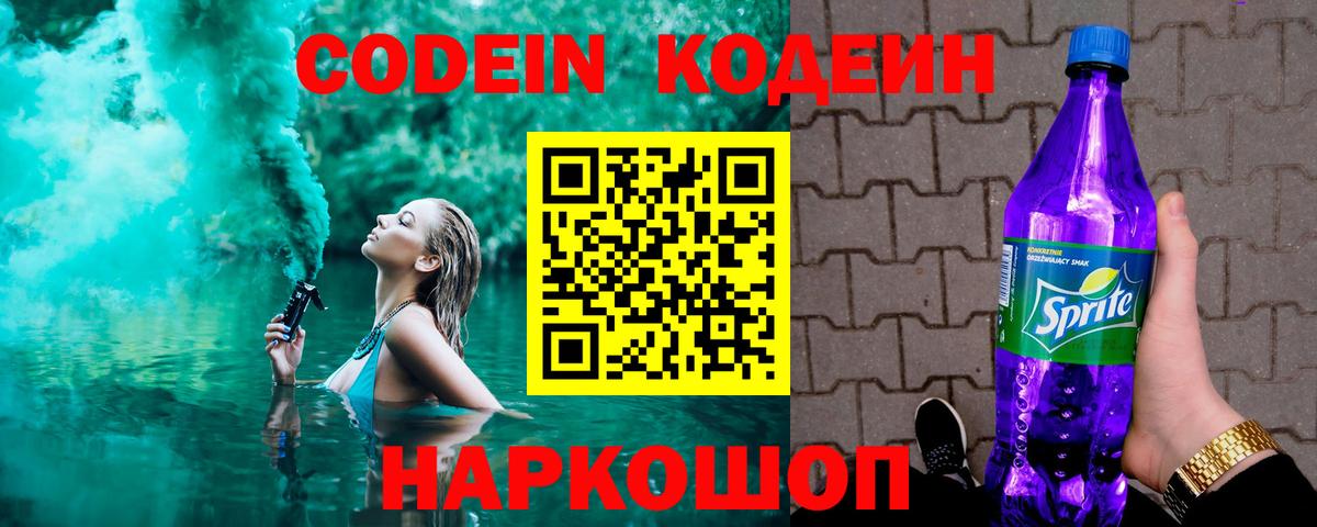 Кодеиновый сироп Lean Purple Drank Россошь